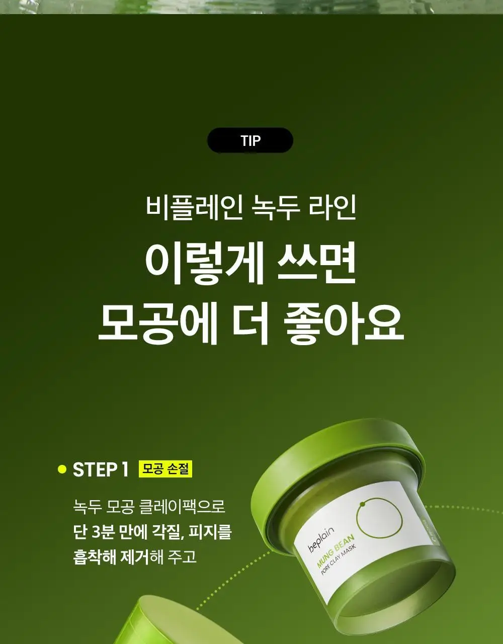 [각질패드/모공청정] 비플레인 녹두 모공 클리어링 필터 패드 70매 상세페이지 33
